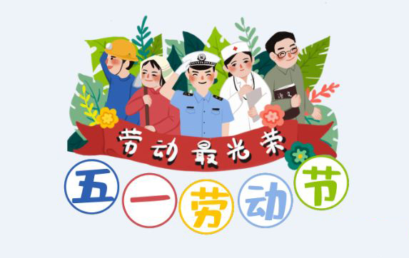 廣東藍(lán)訊五一勞動(dòng)節(jié)放假通知