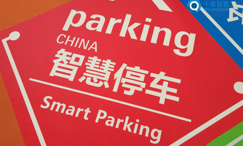東莞智慧停車