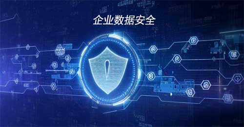 企業(yè)數(shù)據(jù)安全