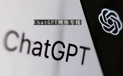 chatgpt網絡專線
