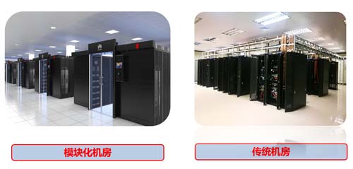 傳統(tǒng)機房與模塊化機房區(qū)別